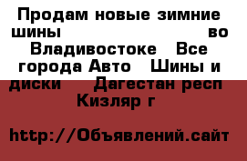 Продам новые зимние шины 7.00R16LT Goform W696 во Владивостоке - Все города Авто » Шины и диски   . Дагестан респ.,Кизляр г.